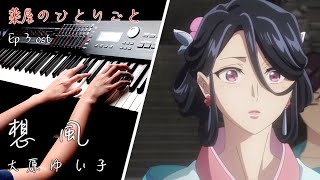 【The Apothecary Diaries EP3 ost】「想風 」-大原ゆい子 Piano Cover By Yu Lun