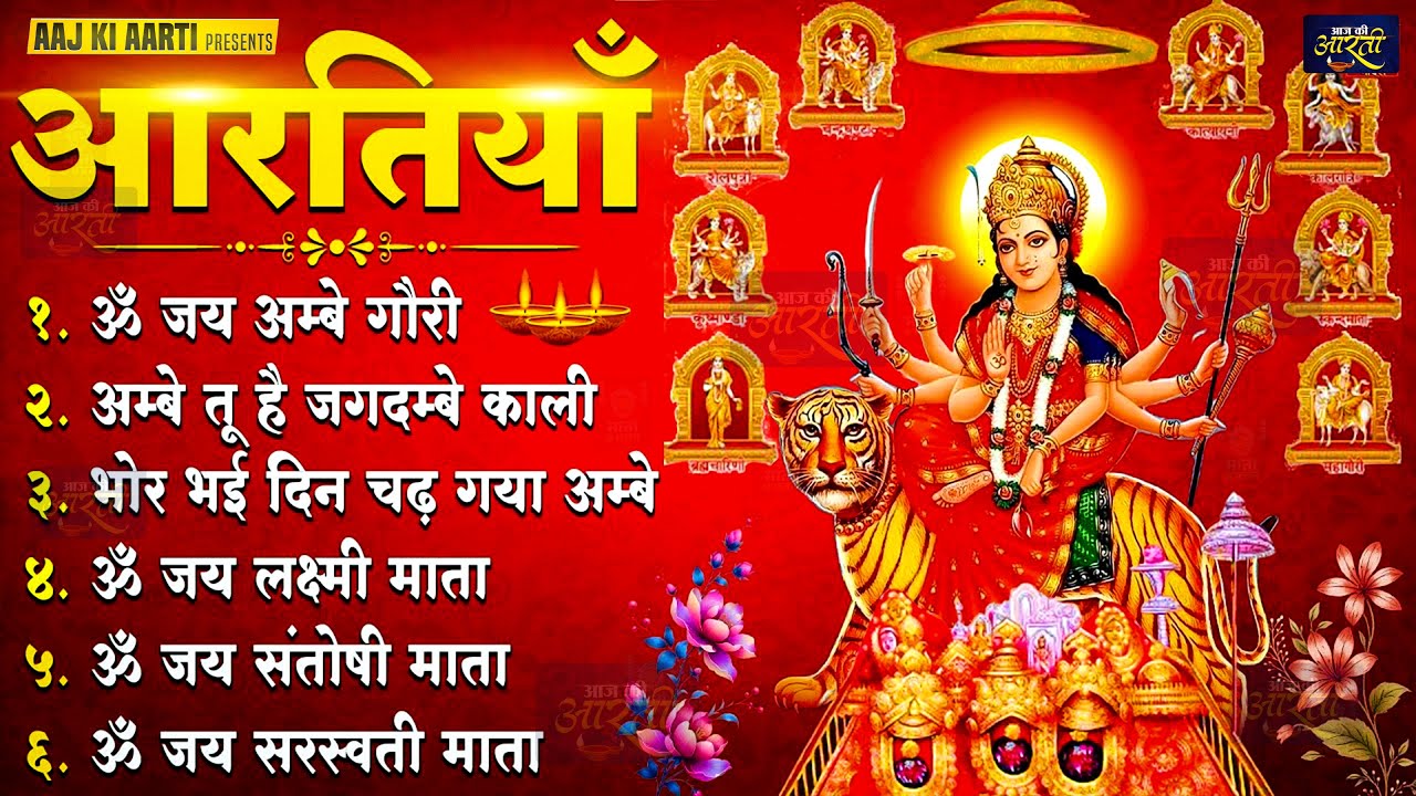 2026 आरतियाँ | Durga Ji Ki Aarti | Jay Ambey Gauri | Mata Ki Aarti | Durga Aarti