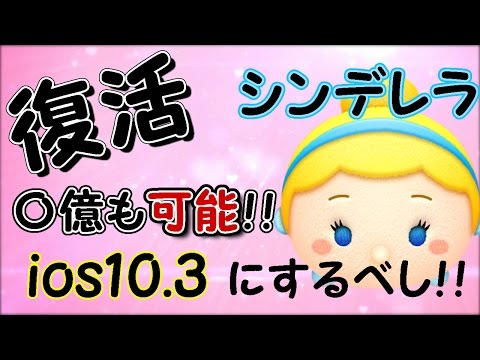 ツムツム Ios10 3で最強シンデレラが帰ってきた Youtube