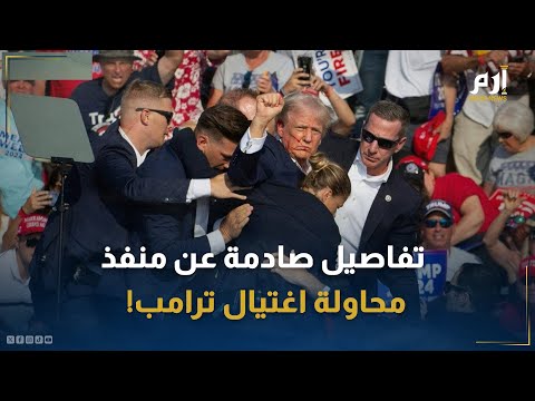 تفاصيل صادمة عن منفذ محاولة اغتيال ترامب فمن هو