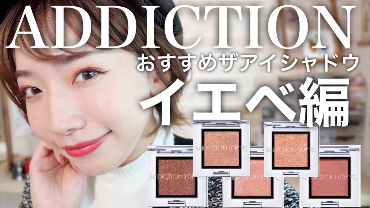 アディクション】ザアイシャドウ/人気おすすめのイエベ優勝