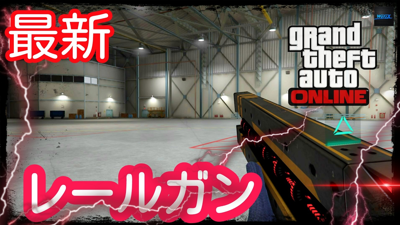 最新 1 39 レールガン入手方法 Gta5 Youtube