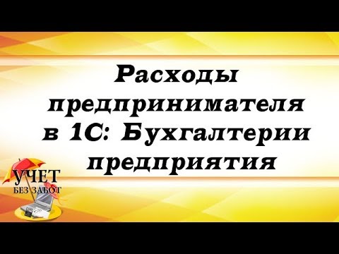 Расходы предпринимателя в 1С: Бухгалтерии предприятия