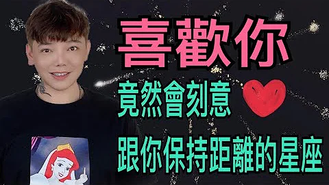 『星座』喜歡你！竟然會刻意跟你保持距離的星座😱😱？！ - 天天要聞