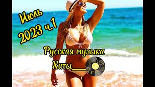 Лучшие Песни🔥🔥🔥Русские Хиты💥💯Поднимут Вам Настроение☺️🤗 Позитива В Вашу Жизнь❤️