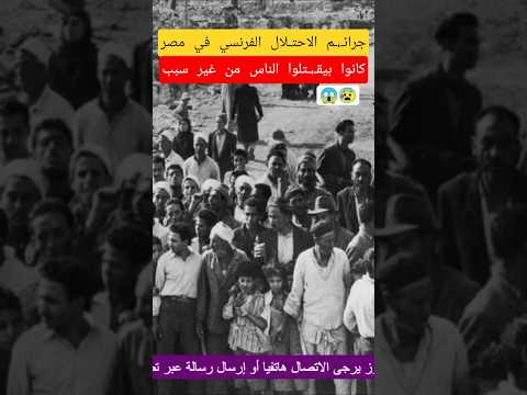 موقف صعب كيف كان يتعامل الاحتلال الفرنسي مع المصريين في بور فؤاد 