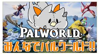 【Palworld】みんなでパルワールド！！#7 in 兄。サーバー【パルワールド】