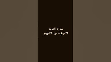 سورة التوبة الآية  ٣٨ - ٣٩ الشيخ سعود الشريم #سعود_الشريم #الحرم_المكي #الشريم #سورة_التوبة