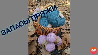 Вся моя пряжа. Разбираю запасы