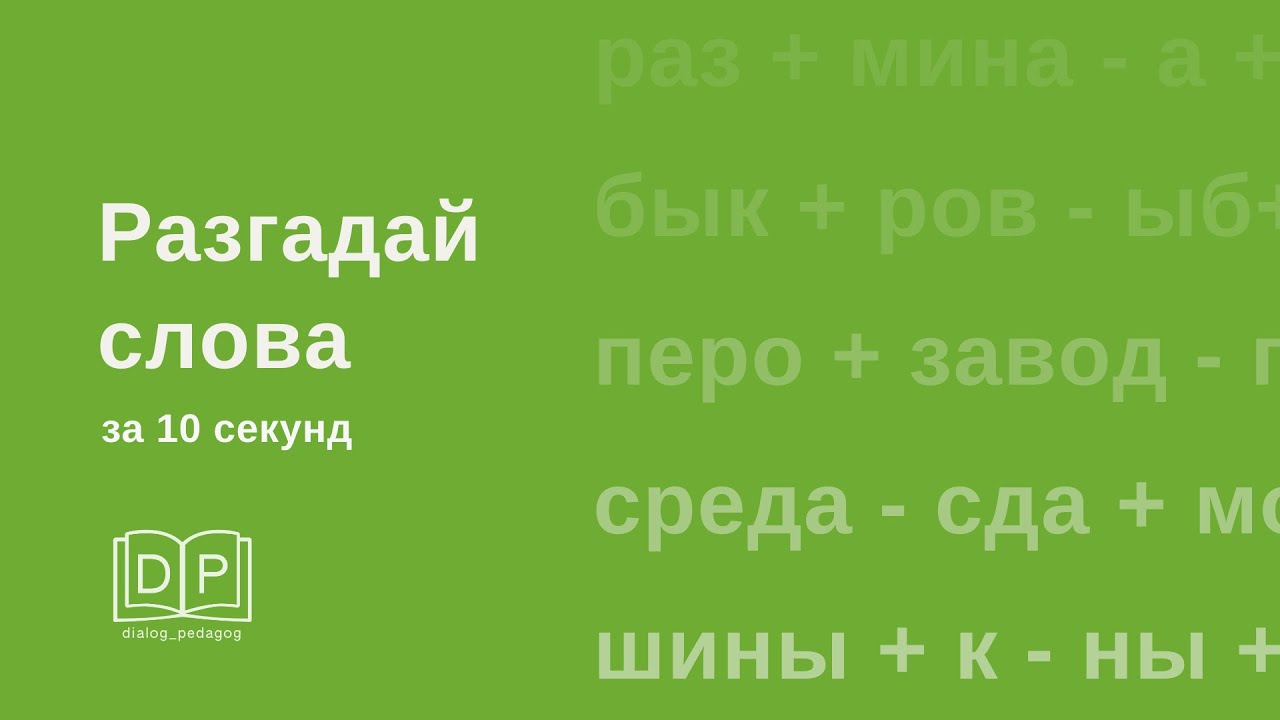 Считай слова правила. Посчитай слово.