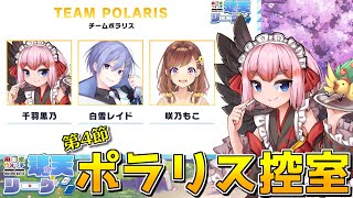【#雀魂】魂天プロたちと真剣勝負の #魂天リーグ ！　チームポラリス第4節控室配信じゃ！ 【千羽黒乃】