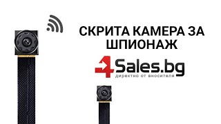 Камера за шпиониране с Wi-Fi и батерия IP12 | 4Sales.bg