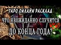 ЧТО НЕОЖИДАННО СЛУЧИТСЯ ДО КОНЦА ГОДА? 100% Гадание онлайн. Таро онлайн расклад