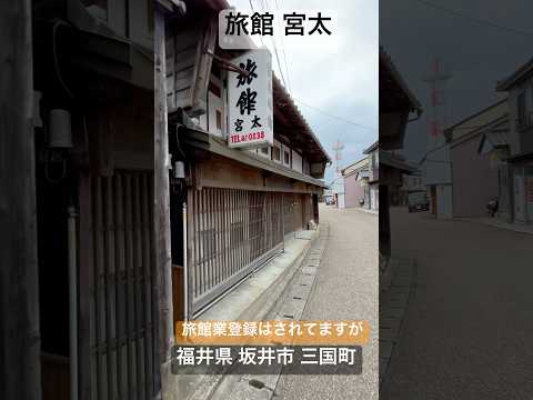「旅館 宮太」風情のある昔ながらの宿。旅館登録はされているとの事ですが、設備が古い為、今は営業されていないとの事。もったいない気がします。福井県 坂井市 三国町。