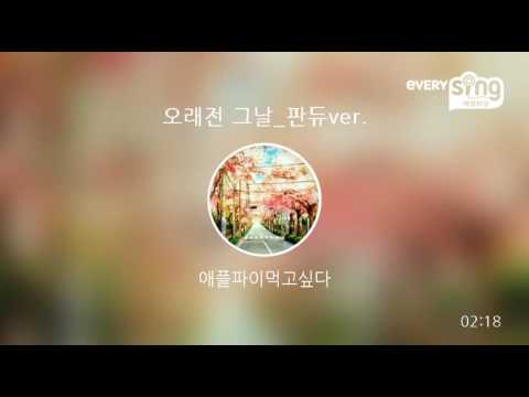 [everysing] 오래전 그날_판듀ver.