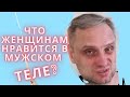 Любимая часть мужского тела. Что женщинам нравится в мужском теле?