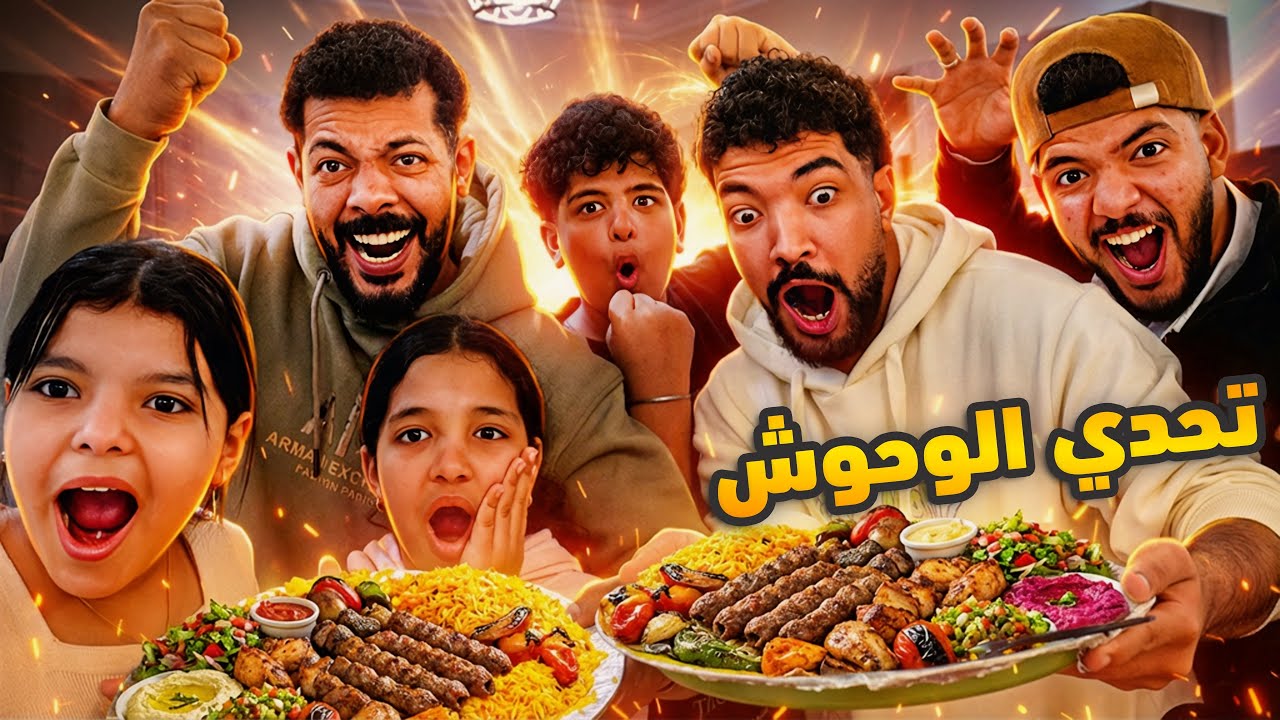أكبر تحدي مشويات في حياتنا 🍖🔥الفرافير 🐥 ضد الوحوش 🐲 للاسف ظلمونا🥹