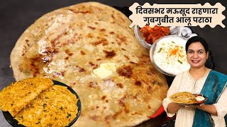 सकाळच्या नाष्ट्यासाठी ठासून सारण भरलेला भरगच्च आलूपराठा । सारण चवीला कच्च नाही लागणार | AlooParatha screenshot 3