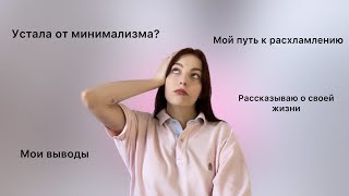 Как я пришла к расхламлению? | что я думаю о минимализме?