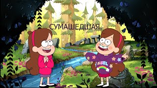 картинка: Диппер- Сумашедшая❤