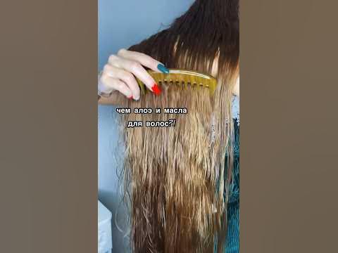 Алоэ+масло для ВОЛОС😍 - YouTube
