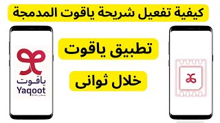 كيفية تفعيل شريحة ياقوت المدمجة I E-Sim Activation  طريقة تنشيط شريحة ياقوت المدمجة