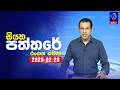 siyatha paththare|eng