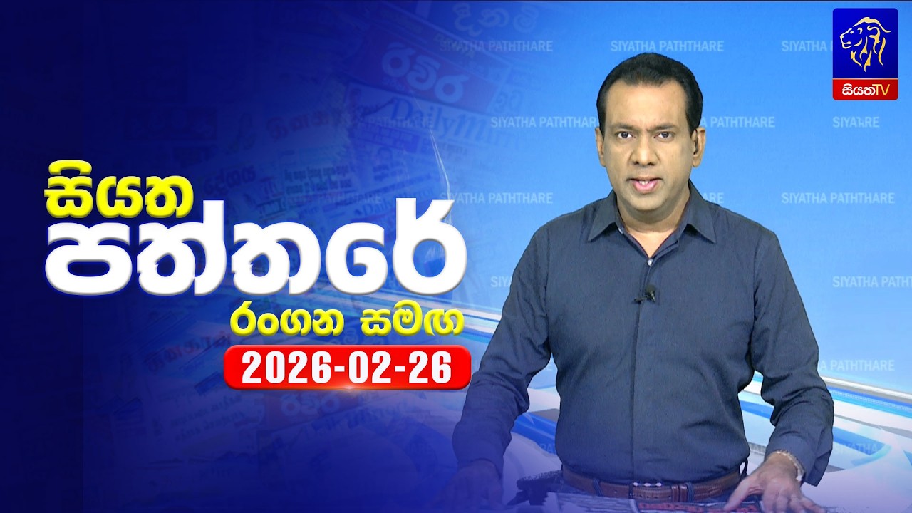 🔴 Live | Siyatha Paththare | සියත පත්තරේ | 26 - 02- 2026 | Siyatha TV