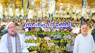 الشيخ على شميس سورة العنكبوت// مليونية تكريم عميد الواجب الاسطى بدير البغدادى// طماى الزهايرة 2024