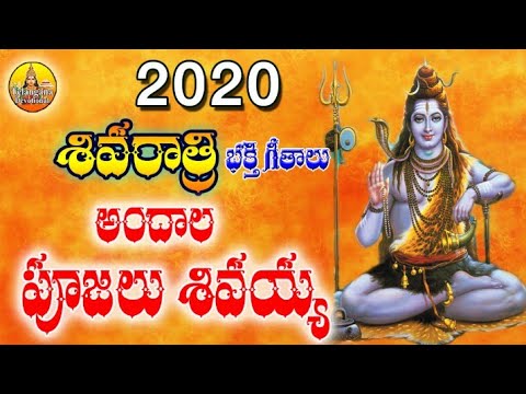 Andala Pujalu Shivayya 2020 Shivaratri Songs Lord Shiva