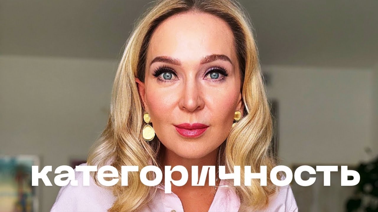 Как перестать быть категоричным.Прямой эфир на Инстаграм.