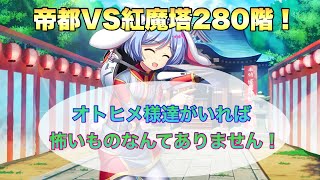 【東方ロストワード】帝都キャラたちで紅魔塔280階に挑戦！