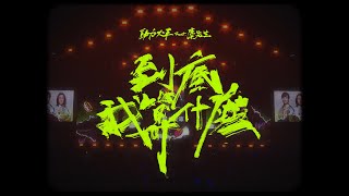 動力火車 Power Station feat.麋先生 @Mixerband  [ 到底我算什麼 What am I to you? ] Official Music Video