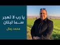 يا رب لا تهجر سما لبنان محمد رمال