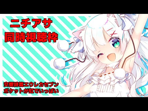 ニチアサ同時視聴枠 交響詩篇エウレカセブン ポケットが虹でいっぱい
