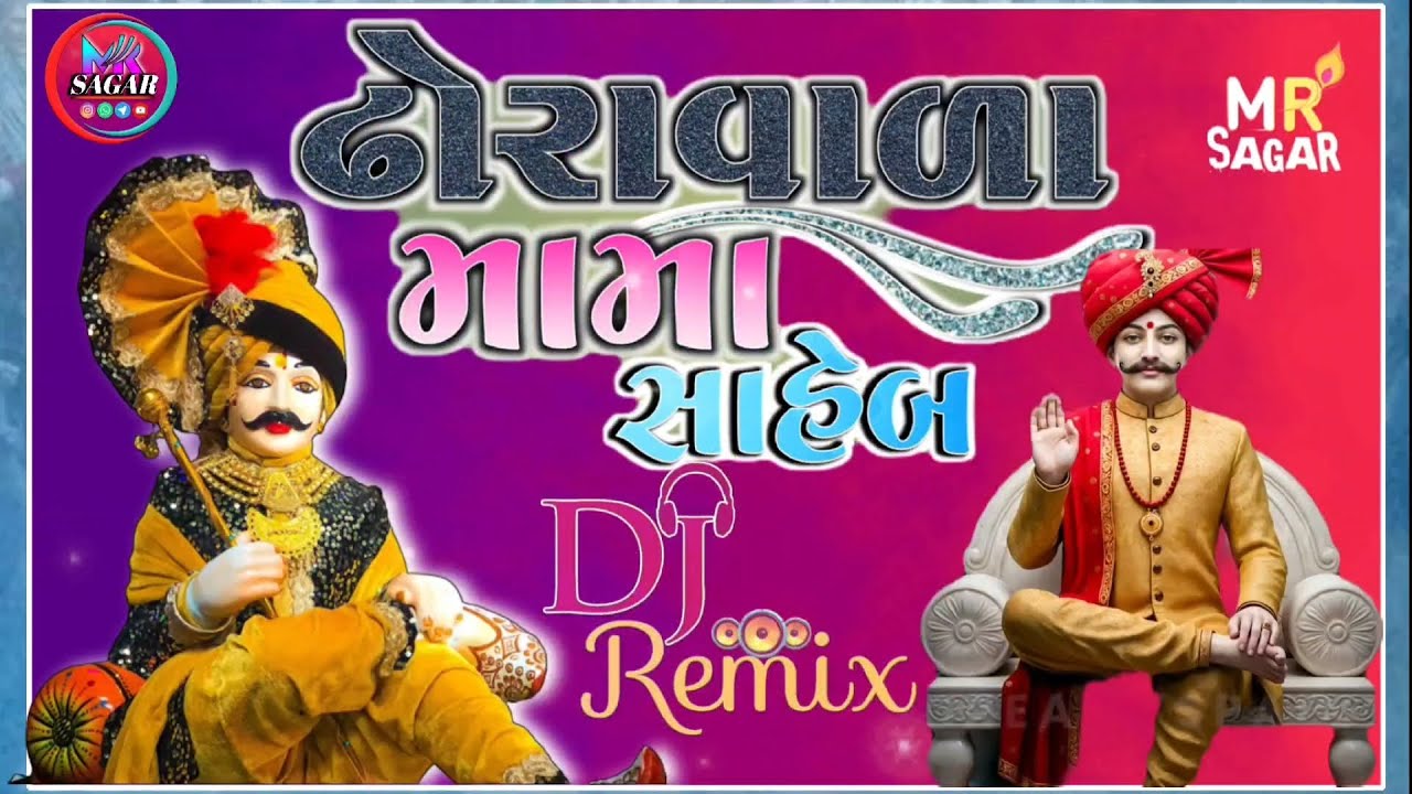 ઢોરા વાળા મામા સાહેબ //DJ.Remux//નિલેશભાઈ રાવળદેવ//#dakla #kalingorag #nileshraval