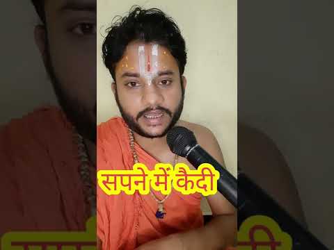 Sapne me kaidi dekhna |सपने में कैदी देखना |#shorts आचार्य संदीप