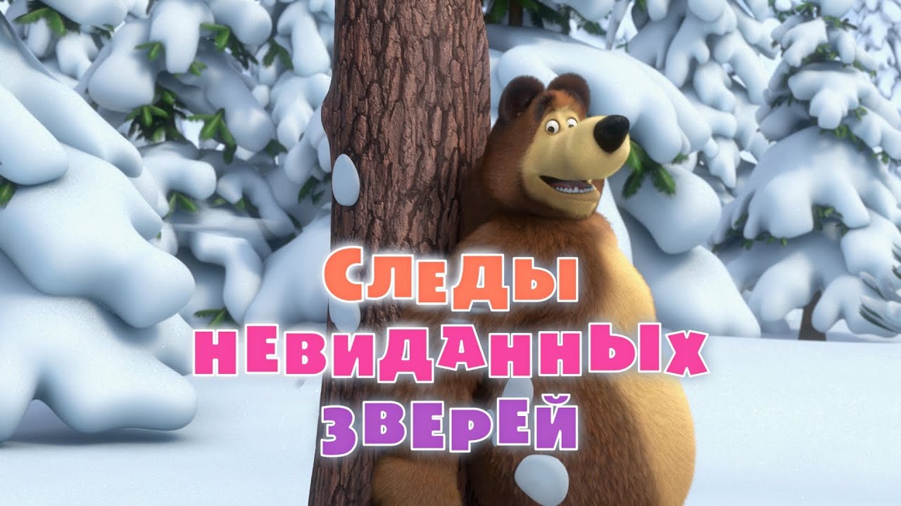 Маша и Медведь - Следы невиданных зверей (Серия 4)