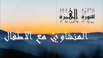 سورة الهمزة مكرر 7⃣ مرات المنشاوي مع الاطفال
