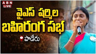 🔴LIVE:  షర్మిల బహిరంగ సభ | YS Sharmila Public Meeting | Paderu | ABN Telugu Live