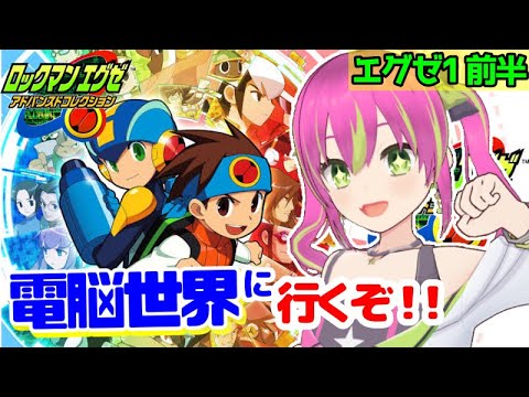 【配信】憧れの電脳世界へ！！トランスミッション！！！【ロックマンエグゼ アドバンスドコレクション】