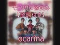 モナリザの微笑み【歌詞付き】ocarina