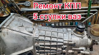 Ремонт 5 ступенчатой КПП ваз, самый лучший, подробный ОБЗОР