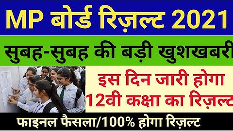 MP Board 12th result 2021 kb aayega || MP board 12th result latest news || MP board news today.