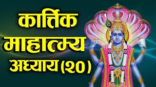 कार्तिक महात्म्य अध्याय २०   Kartik  Mahatmya Part  20