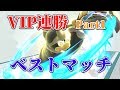 【スマブラSP】世界最強デデデのVIPベストマッチ集【part1】