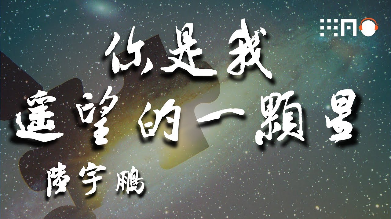 陆宇鹏 你是我遥望的一颗星 你是我遥望的一颗星星繁星暗淡只望见你 动态歌词版 Youtube
