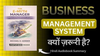 The E-Myth Manager (Hindi Audiobook) बिज़नेस मैनेजमेंट सिस्टम क्यों ज़रूरी है? Business Book Insider