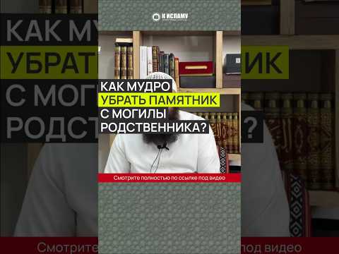 Как мудро убрать памятник с могилы родственника #Shorts Ринат Абу Мухаммад