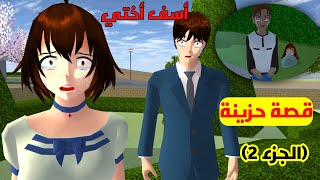 قصة بعنوان الانتقام من أختي 💔 (الجزء 2) في لعبة sakura school simulator (قصة حزينة)💔